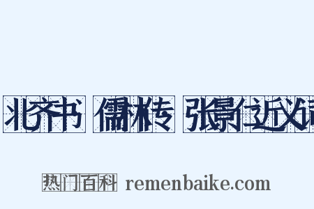 北齐书·儒林传·张景仁近义词是什么意思的图片